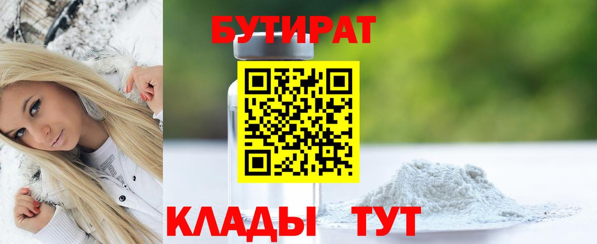 БУТИРАТ 1.4BDO Ивантеевка