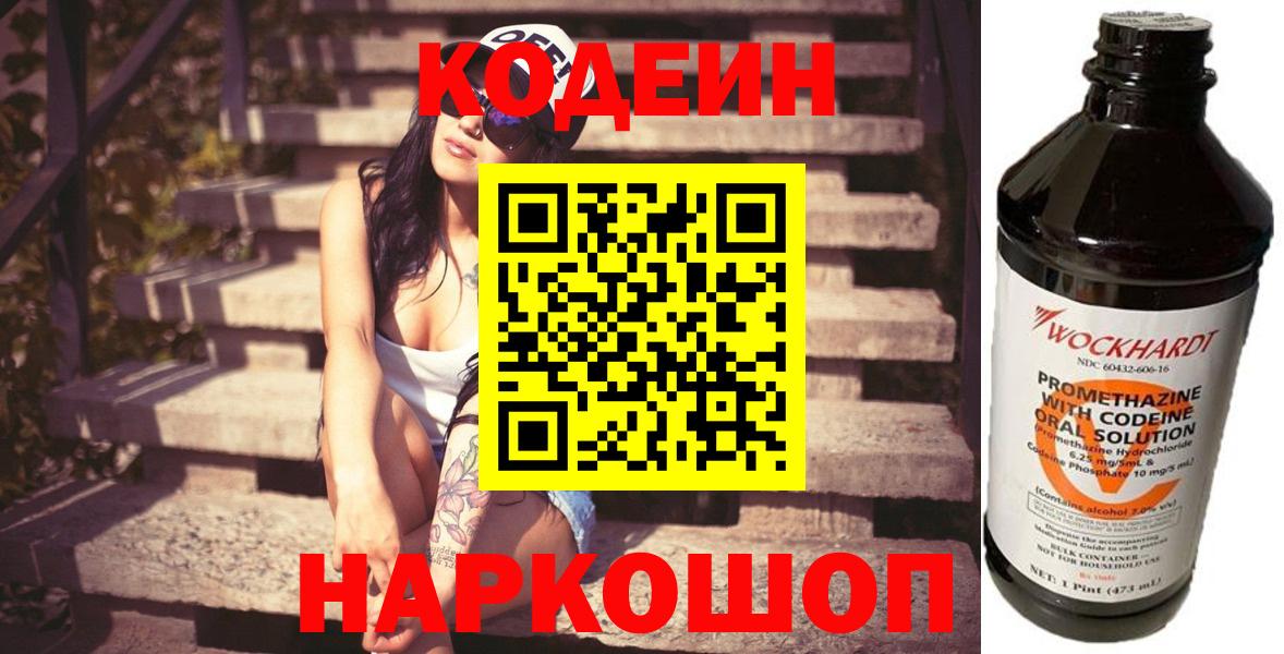 Ивантеевка  Кодеиновый сироп Lean Purple Drank  Вход с VPN  Codein напиток Lean (лин) 