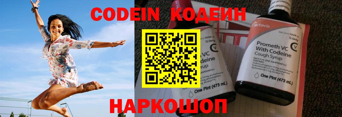 Codein напиток Lean (лин) Ивантеевка